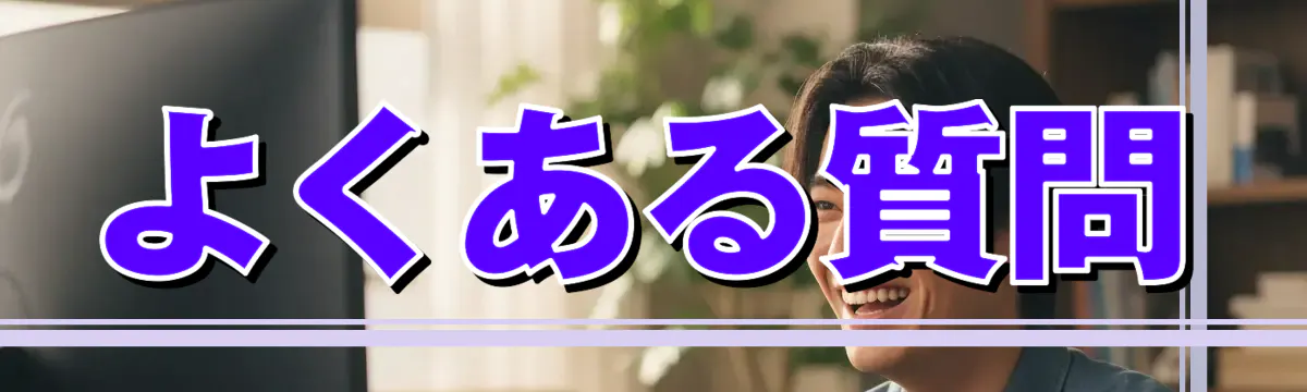 よくある質問