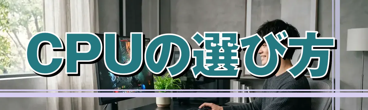 CPUの選び方