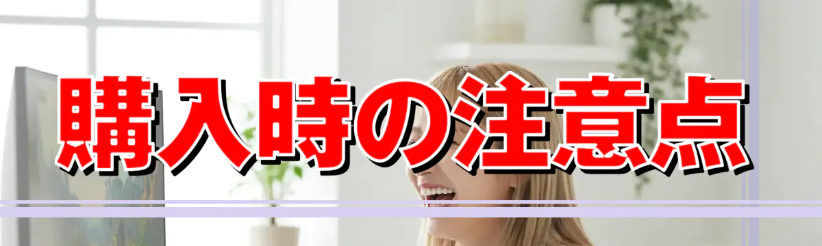購入時の注意点