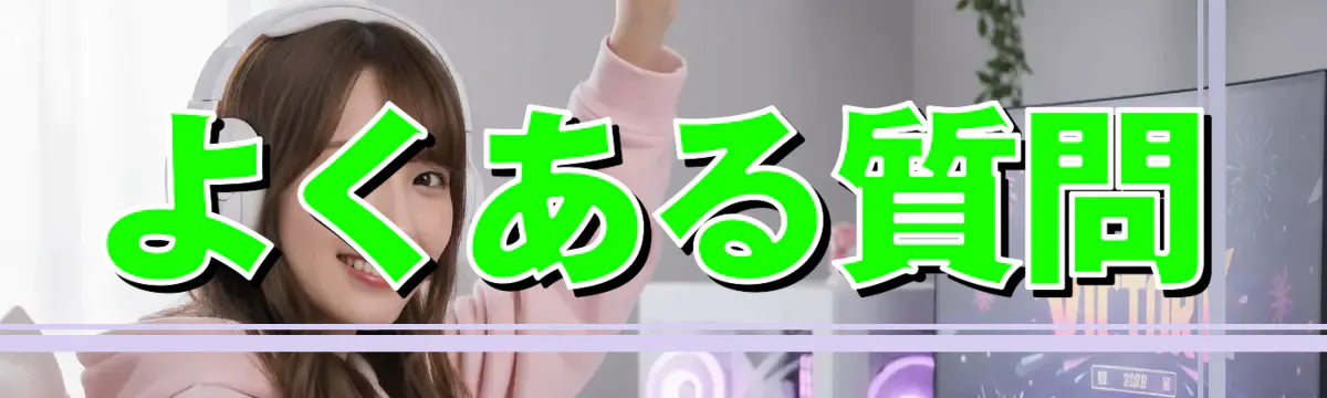よくある質問