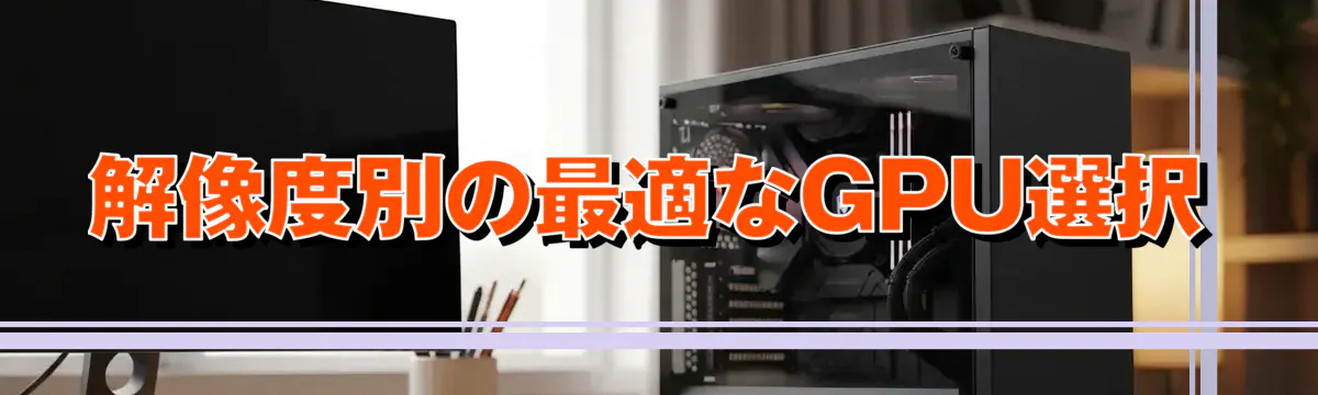 解像度別の最適なGPU選択