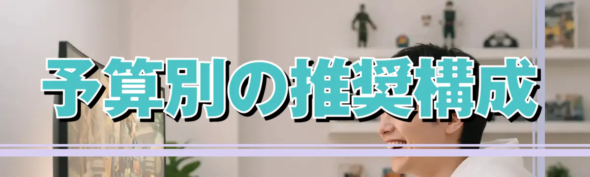 予算別の推奨構成