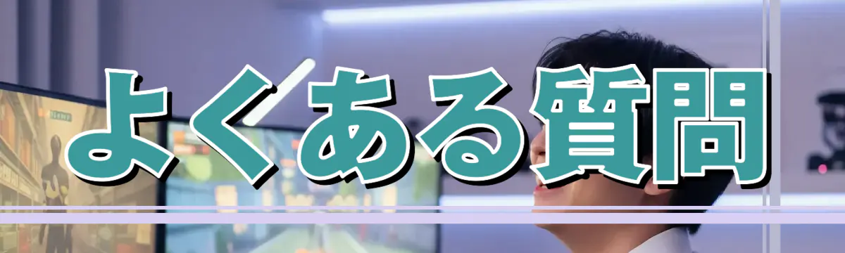 よくある質問