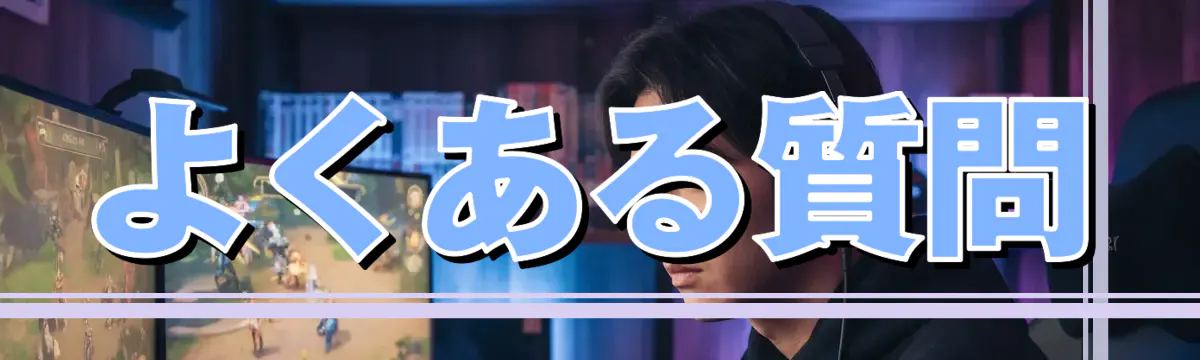 よくある質問
