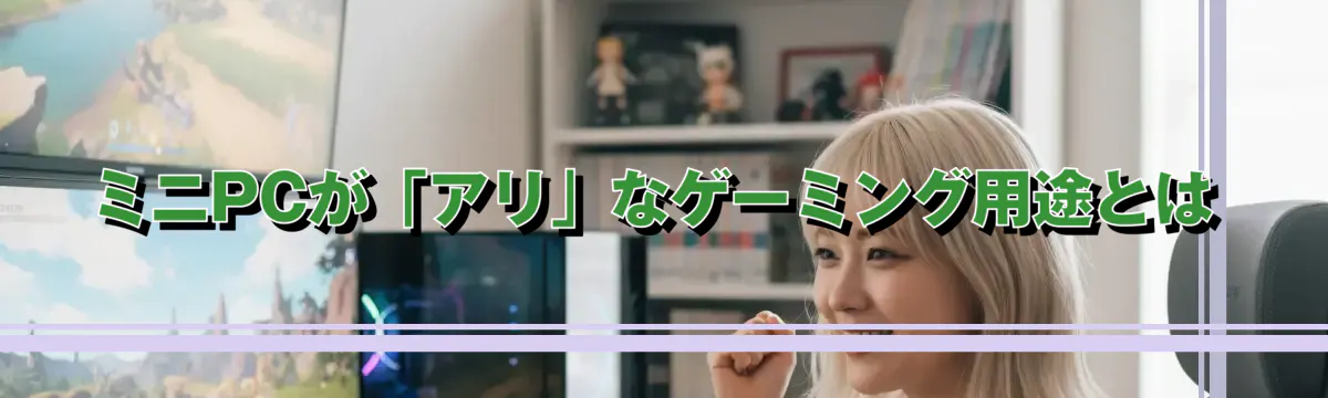 ミニPCが「アリ」なゲーミング用途とは