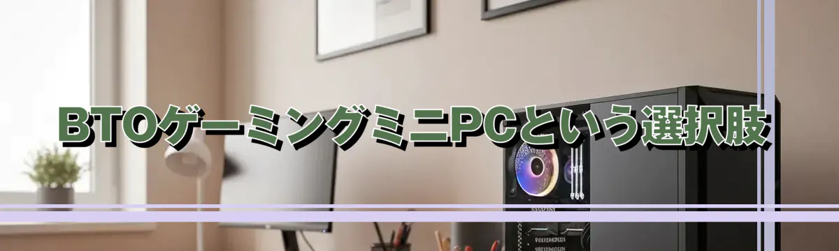 BTOゲーミングミニPCという選択肢