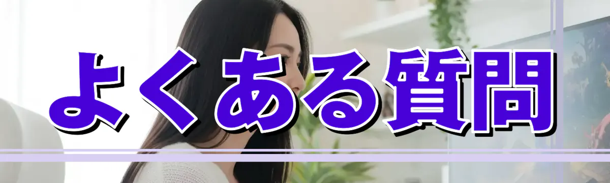 よくある質問