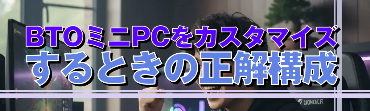 BTOミニPCをカスタマイズするときの正解構成