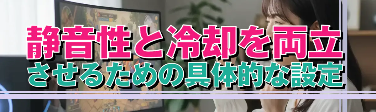 静音性と冷却を両立させるための具体的な設定