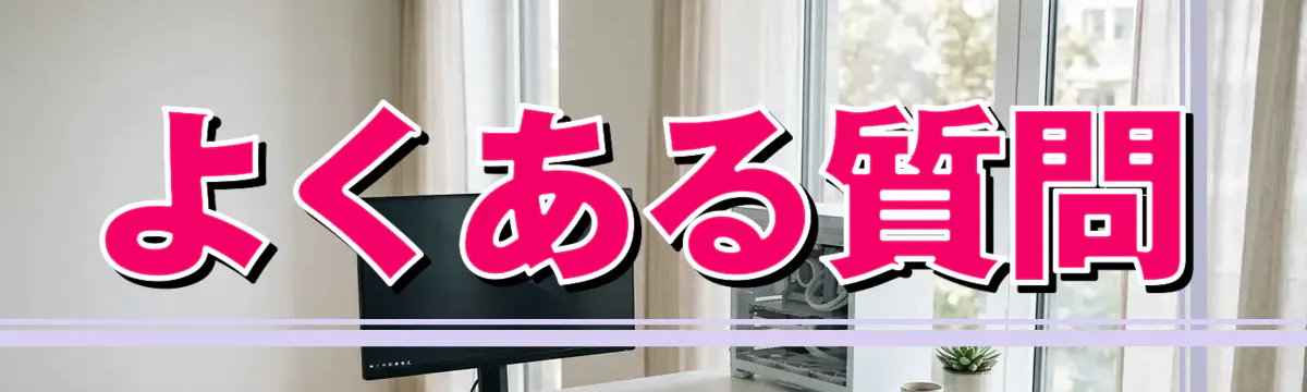 よくある質問