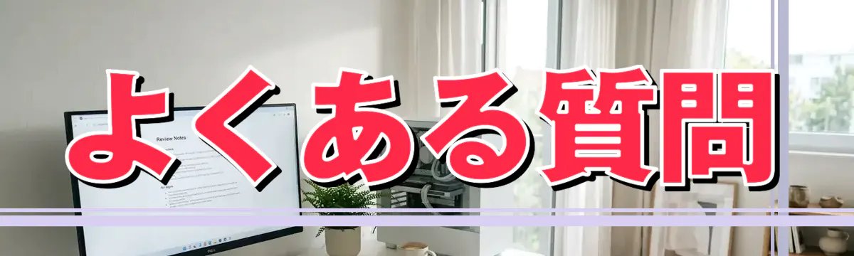 よくある質問