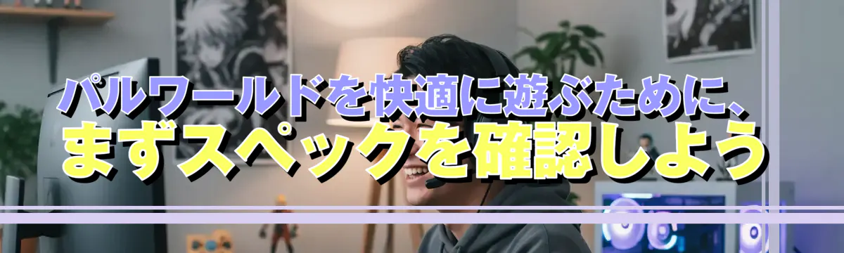 パルワールドを快適に遊ぶために、まずスペックを確認しよう
