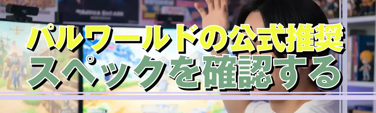 パルワールドの公式推奨スペックを確認する