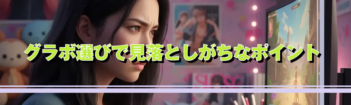グラボ選びで見落としがちなポイント