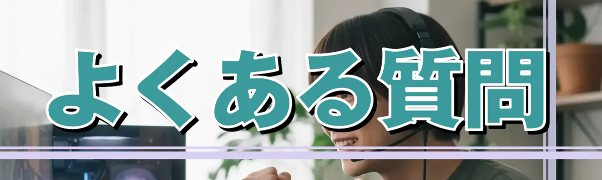 よくある質問