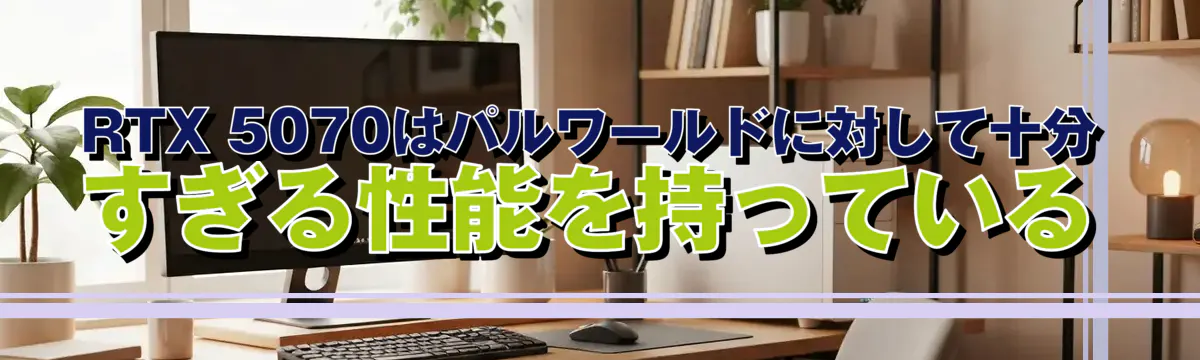 RTX 5070はパルワールドに対して十分すぎる性能を持っている
