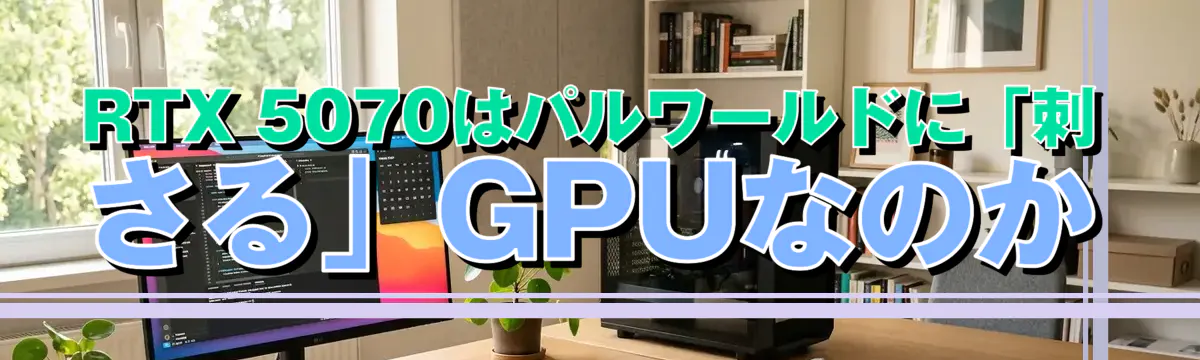 RTX 5070はパルワールドに「刺さる」GPUなのか