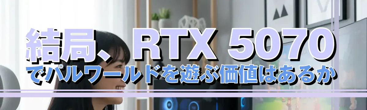 結局、RTX 5070でパルワールドを遊ぶ価値はあるか