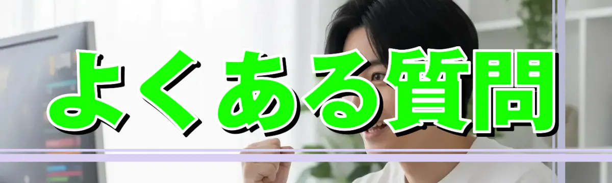 よくある質問