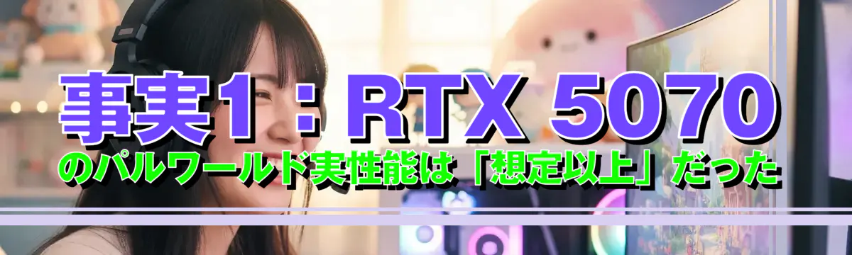 事実1:RTX 5070のパルワールド実性能は「想定以上」だった