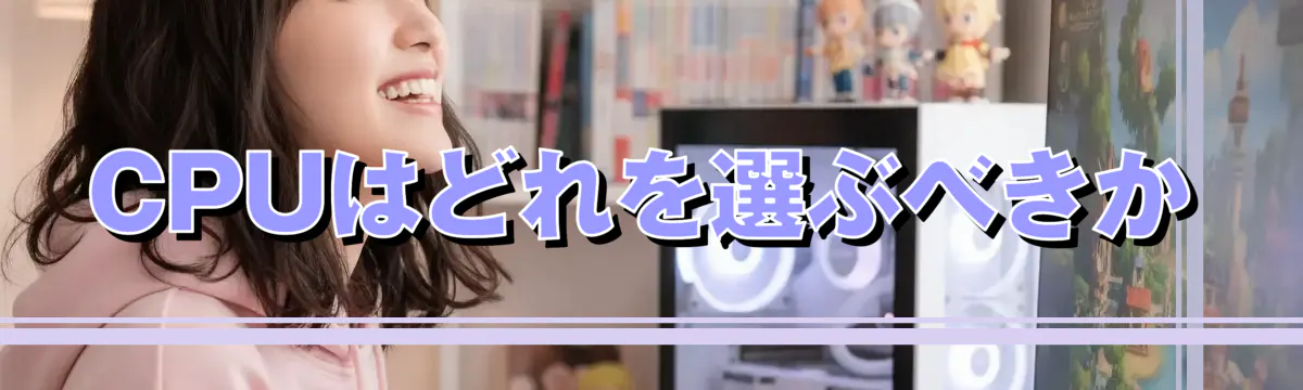 CPUはどれを選ぶべきか