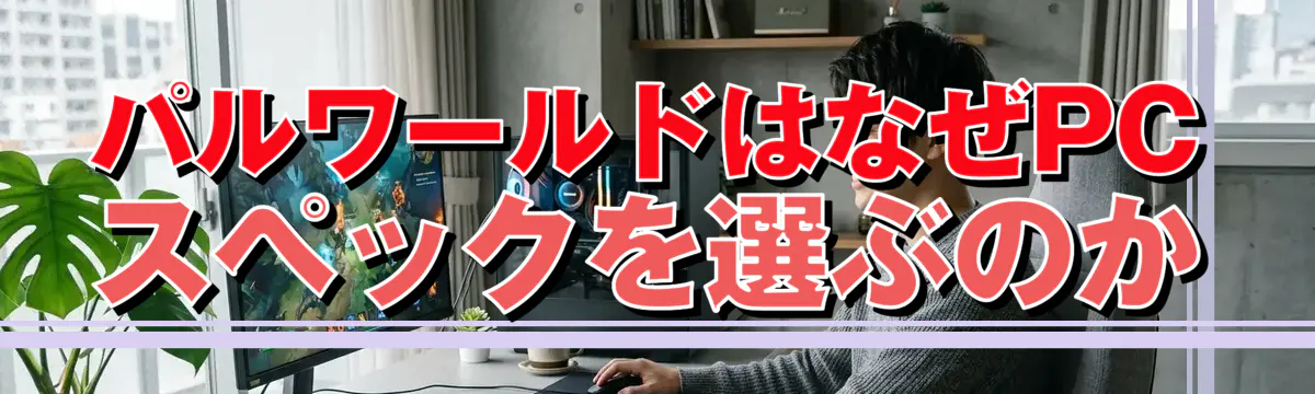 パルワールドはなぜPCスペックを選ぶのか