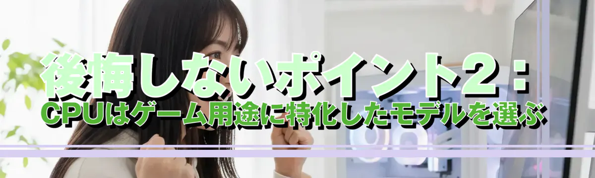 後悔しないポイント2:CPUはゲーム用途に特化したモデルを選ぶ