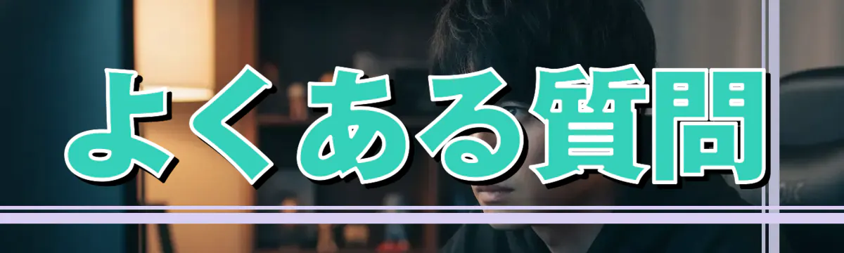 よくある質問