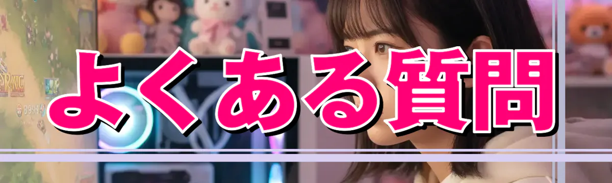よくある質問
