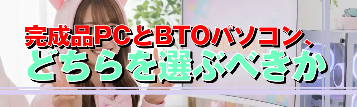 完成品PCとBTOパソコン、どちらを選ぶべきか