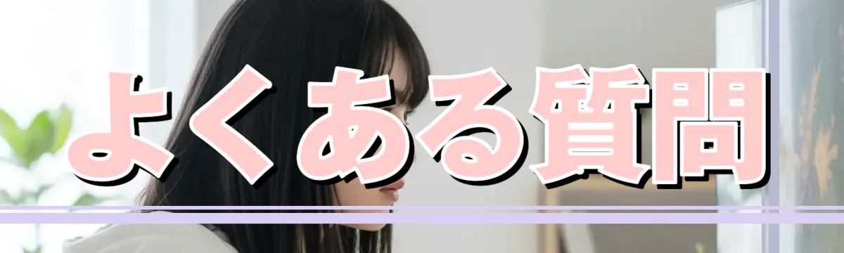 よくある質問