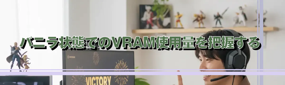 バニラ状態でのVRAM使用量を把握する