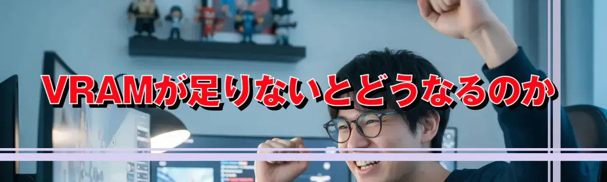 VRAMが足りないとどうなるのか