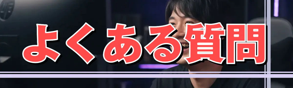 よくある質問