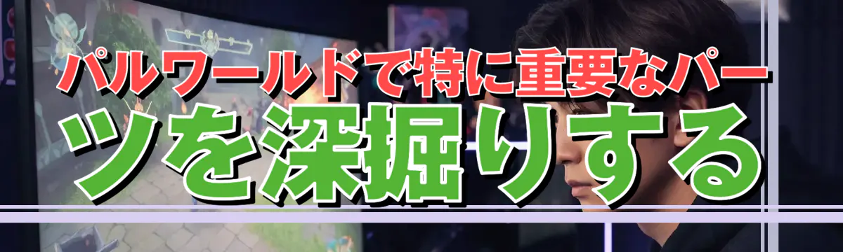 パルワールドで特に重要なパーツを深掘りする