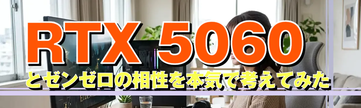 RTX 5060とゼンゼロの相性を本気で考えてみた