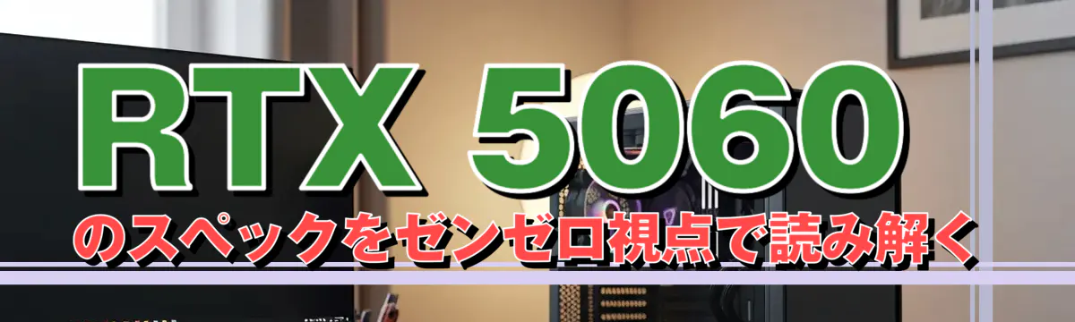 RTX 5060のスペックをゼンゼロ視点で読み解く