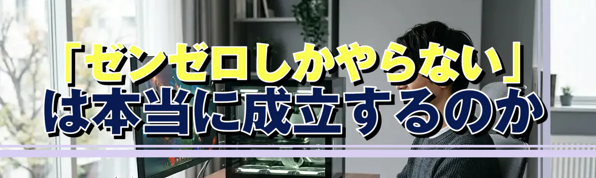 「ゼンゼロしかやらない」は本当に成立するのか