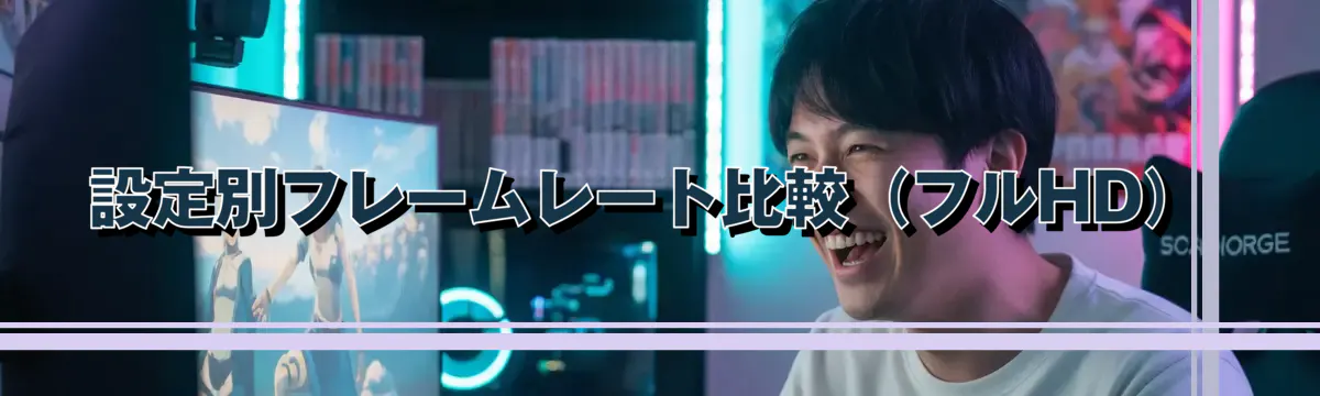設定別フレームレート比較(フルHD)