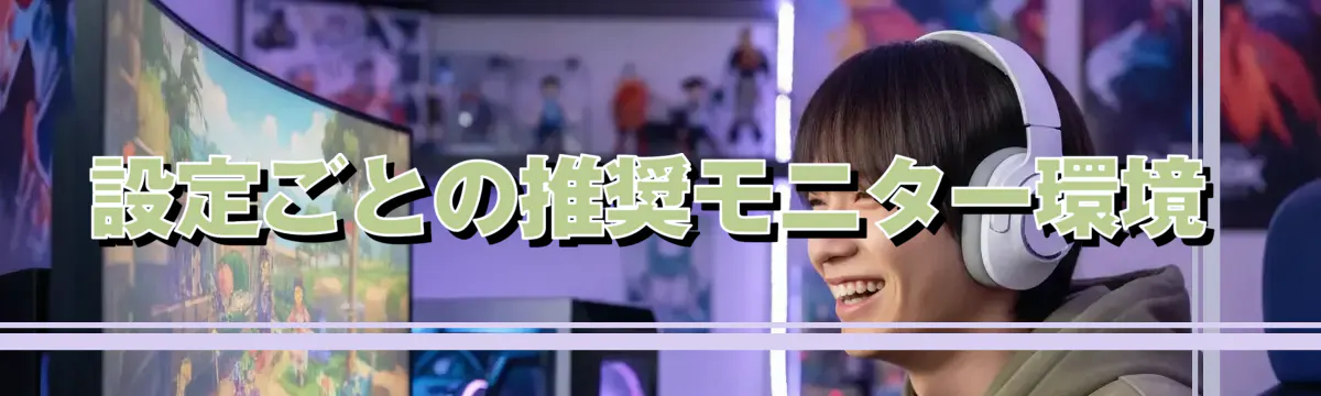 設定ごとの推奨モニター環境