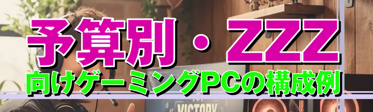 予算別・ZZZ向けゲーミングPCの構成例