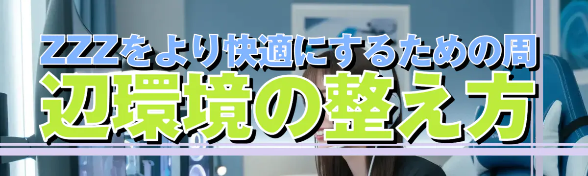ZZZをより快適にするための周辺環境の整え方