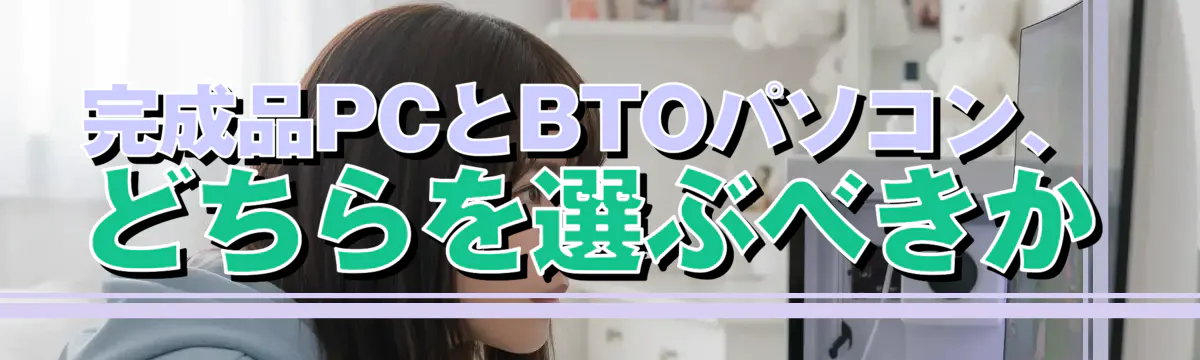 完成品PCとBTOパソコン、どちらを選ぶべきか