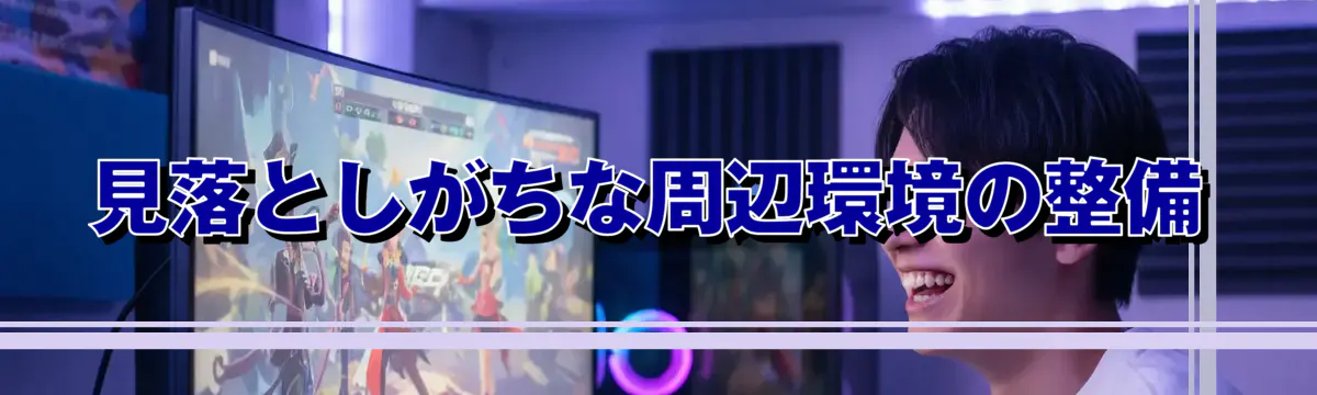見落としがちな周辺環境の整備
