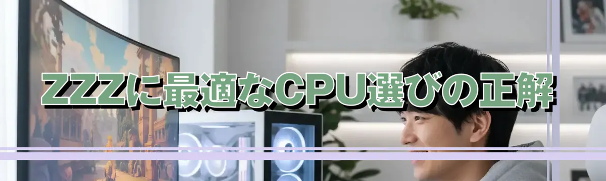 ZZZに最適なCPU選びの正解
