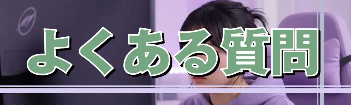 よくある質問