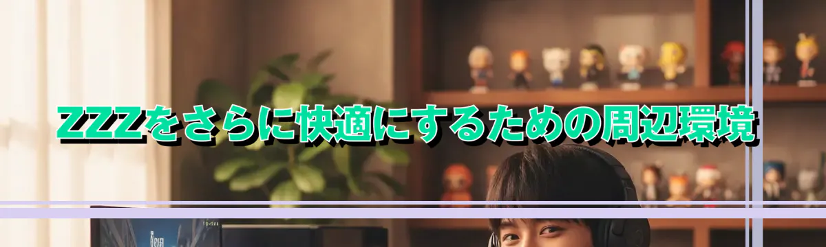 ZZZをさらに快適にするための周辺環境