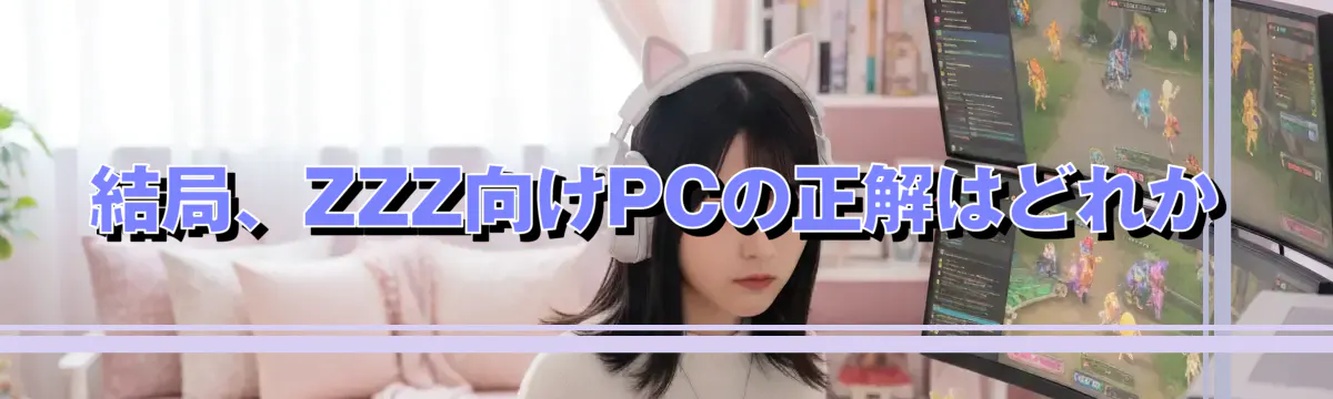 結局、ZZZ向けPCの正解はどれか