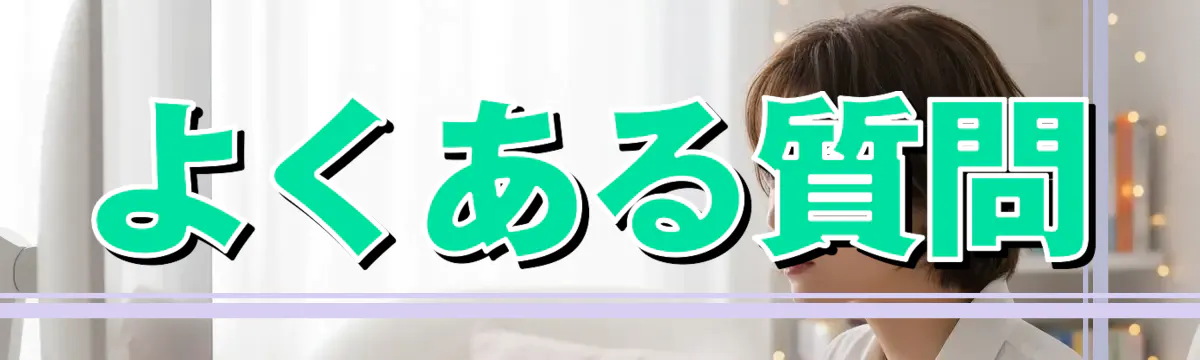 よくある質問