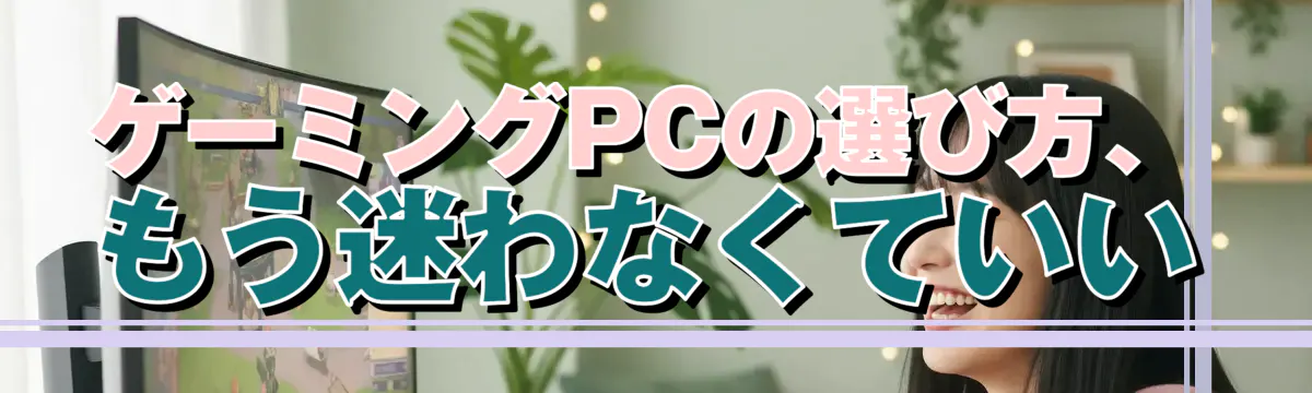 ゲーミングPCの選び方、もう迷わなくていい